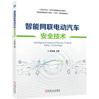 智能网联电动汽车安全技术