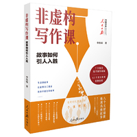 非虚构写作课：故事如何引人入胜