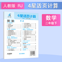 26春 小学4星学霸活页计算 数学 2年级二年级下册 人教版