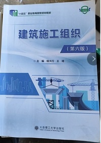 建筑施工组织(第六版)