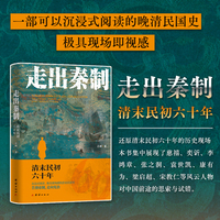 走出秦制：清末民初六十年（慈禧、奕?、李鸿章、张之洞、袁世凯、康有为、梁启超、宋教仁等对中国前途的思索与试错）