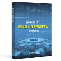 数字时代下餐饮业与生鲜电商平台的多维度研究