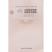 口腔微生物学实验技术指导