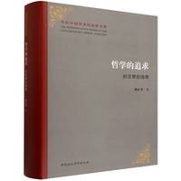 哲学的追求——孙正聿自选集