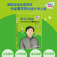 用文字造屋：国际安徒生奖获奖作家曹文轩的书信/新接力书信集