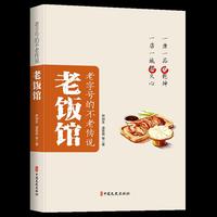 老字号的不老传说·老饭馆