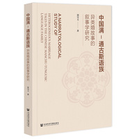 中国满-通古斯语族异类婚故事的叙事学研究