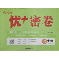 25下初中优+密卷六年级 生物（U鲁科）五四制