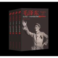 毛泽东与1921-1949年的中国