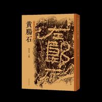 书法创作古典素材 黄肠石
