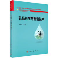 乳品科学与制造技术9787030841834母智深科学出版社