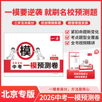 2026一本中考一模预测卷北京语数英物化初中中考必刷题考试卷专版