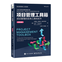 项目管理工具箱：项目管理的实用工具和技术（第3版）