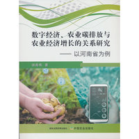 数字经济、农业碳排放与农业经济增长的关系研究