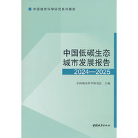 中国低碳生态城市发展报告2024—2025