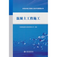混凝土工程施工（水利水电工程施工技术与管理丛书）