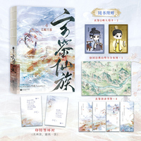 玄鉴仙族4.长鲸月落 印特签（阅文集团大神作家季越人修仙群像力作《玄鉴仙族》第四册精彩来袭！