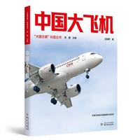 中国大飞机 大国交通科普丛书 贲德院士主编