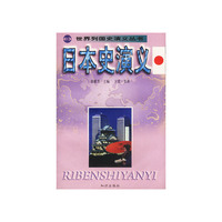 日本史演义