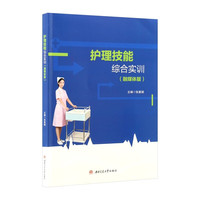 护理技能综合实训 融媒体版 含操作视频