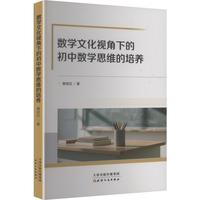 数学文化视角下的初中数学思维的培养