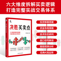 决胜买卖点 六大维度拆解买卖逻辑，打造完整实战交易体系