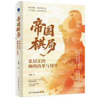 帝国棋局 张居正的晚明改革与博弈（孤臣铁腕，挽倾颓之国；十年改革，续大明天命）