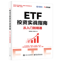 ETF投资实战指南：从入门到精通