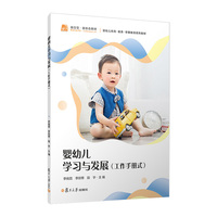 婴幼儿学习与发展（工作手册式）（婴幼儿托育系列）