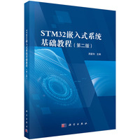 STM32嵌入式系统基础教程（第二版）