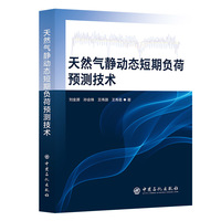 天然气静动态短期负荷预测技术