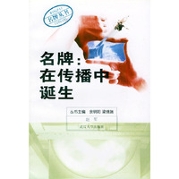 名牌在传播中诞生/名牌丛书