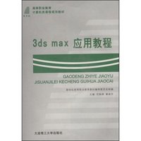 3ds max应用教程(新世纪高等职业教育计算机类课程规划教材)(附CD光盘1片)