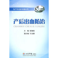产后出血防治(妇产科名家专题系列)