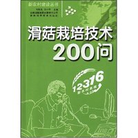 滑菇栽培技术200问(新农村建设丛书)