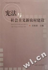 宪法与社会主义新农村建设
