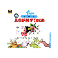 儿童钢琴学习指南考级篇(VCD)