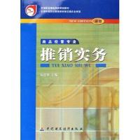 推销实务(商品经营专业新版)/中等职业教育国家规划教材