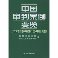 中国审判案例要览.2002年商事审判暨行政审判案例卷