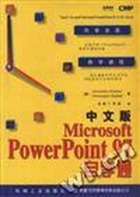 中文版Microsoft PowerPoint 97自学通