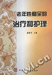 老年性痴呆的治疗和护理
