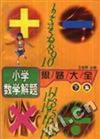 小学数学解题思想大全 下集