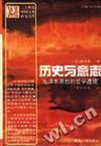 历史与意志--毛泽东思想的哲学透视