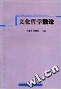 文化哲学散论