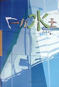 一方水土