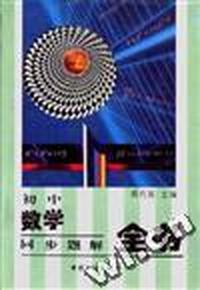 初中数学同步题解全书