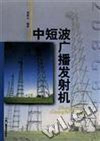 中短波广播发射机