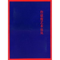 詹建俊艺术论丛