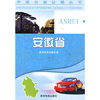 安徽省(中国分省公路丛书)