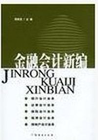 金融会计新编